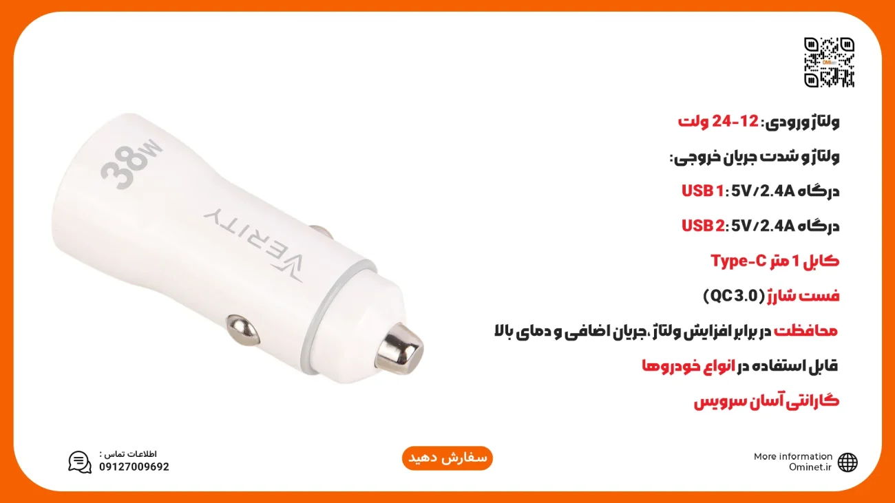 شارژر فندکی وریتی ۳۸ وات | Verity CQ1121