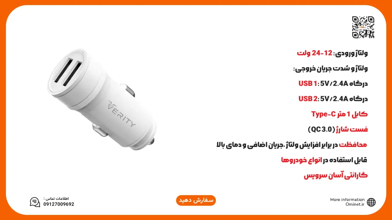 شارژر فندکی وریتی مدل C1122