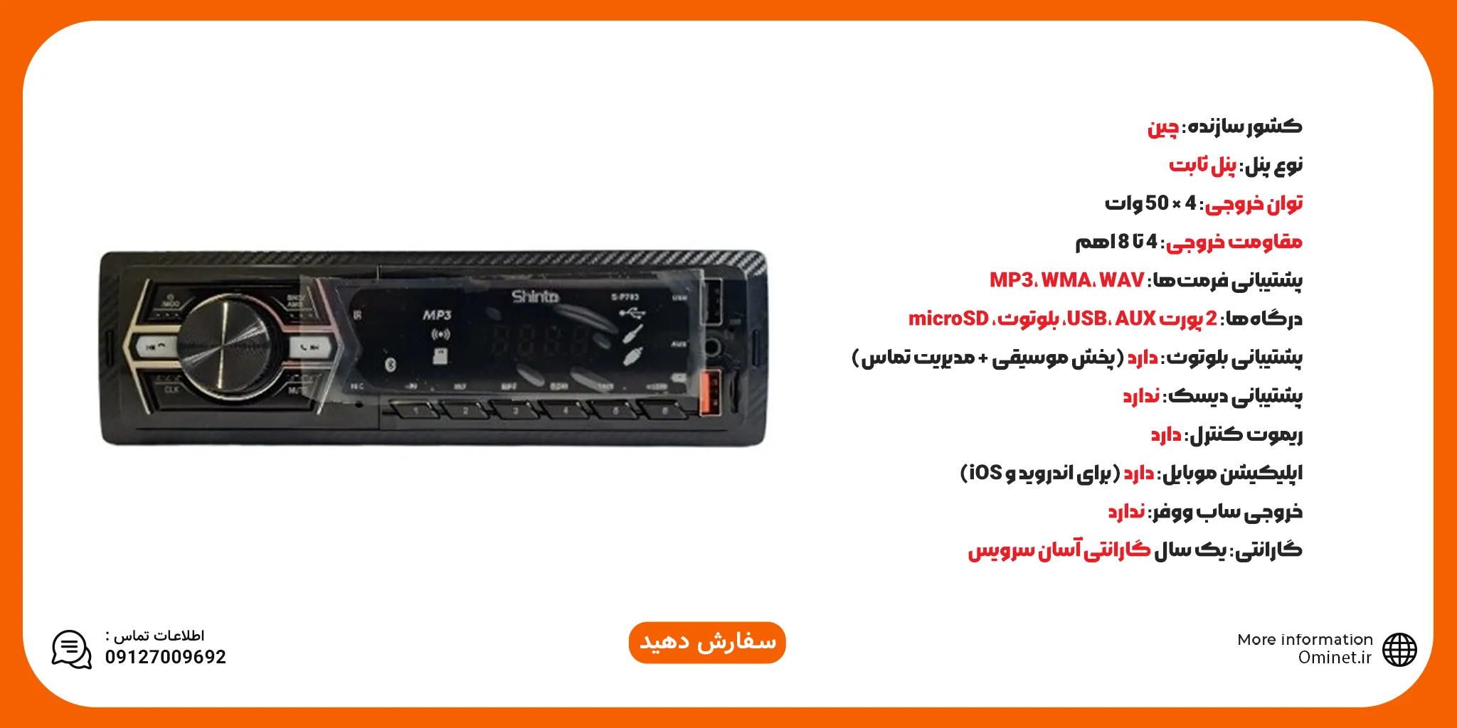ضبط ماشین شینتو بلوتوثی