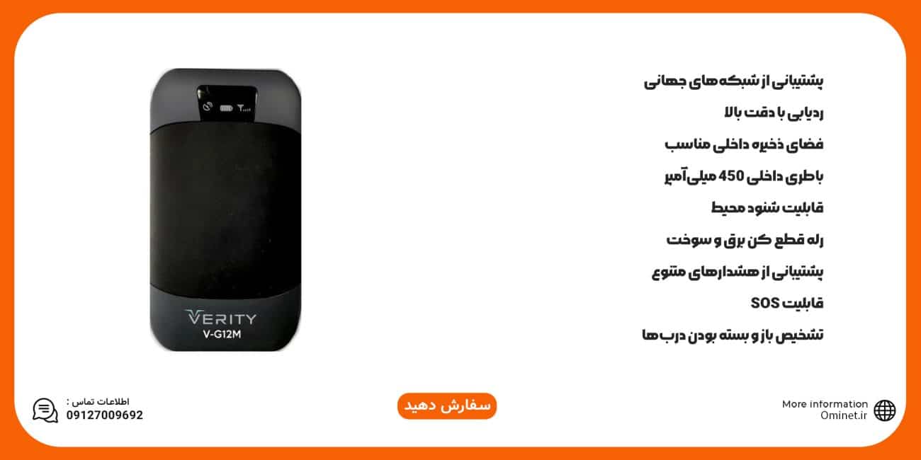 ردیاب خودرو وریتی مدل V-G12M